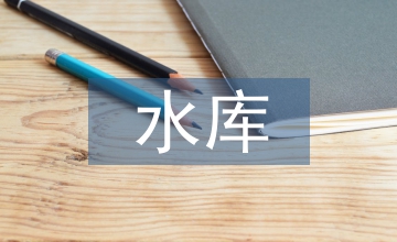 水庫應(yīng)急供水可靠性分析
