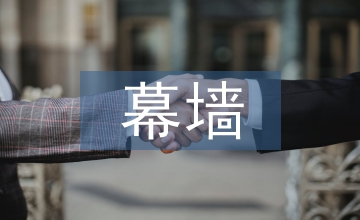 高層建筑幕墻工程節(jié)能技術(shù)應(yīng)用探究