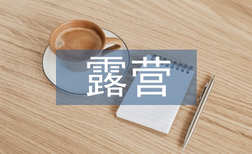 露營營地規(guī)劃設(shè)計(jì)