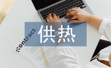 談熱電聯產供熱企業(yè)合規(guī)管理模式路徑