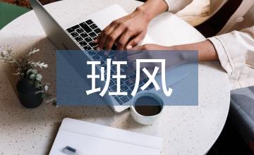 班風(fēng)及班級文化建設(shè)