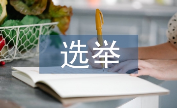 村民委員會選舉條例