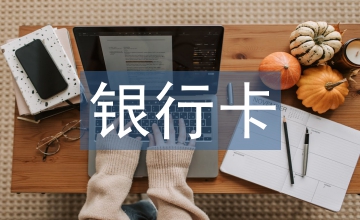 銀行卡在農(nóng)村發(fā)展與應(yīng)用的障礙分析