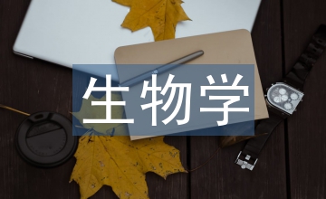 生物學(xué)實(shí)驗(yàn)教學(xué)設(shè)計(jì)論文
