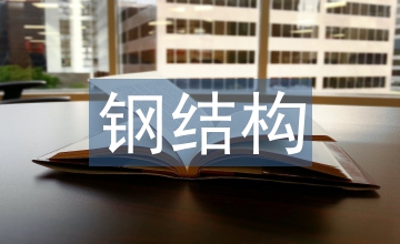 鋼結(jié)構(gòu)企業(yè)市場營銷管理探析