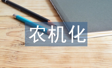 農(nóng)機化信息推進農(nóng)機化科學發(fā)展