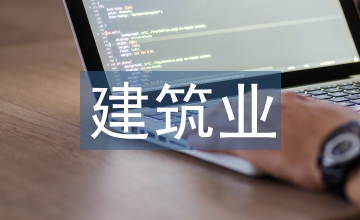 建筑業(yè)