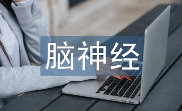 對(duì)神經(jīng)疾病的認(rèn)識(shí)