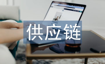 中小企業(yè)供應(yīng)鏈融資信用風(fēng)險管理探究