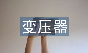 變壓器全壽命周期成本優(yōu)化設(shè)計(jì)