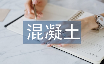 公路工程中混凝土公路施工技術(shù)