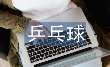 乒乓球后備人才培養(yǎng)現(xiàn)狀及對策