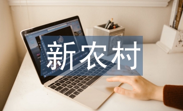 新農(nóng)村建設下農(nóng)村經(jīng)濟現(xiàn)狀探究