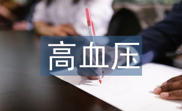 妊娠期高血壓疾病