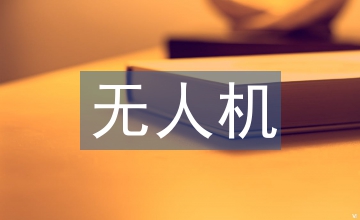 校企無人機航拍培訓(xùn)的思考