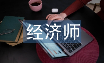 經(jīng)濟(jì)師論文語言質(zhì)量提升思路