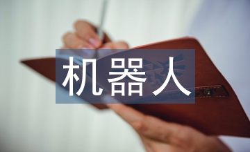 機器人項目可行性報告