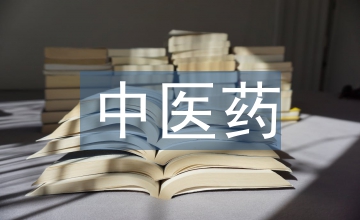 中醫(yī)藥文化宣傳月總結(jié)