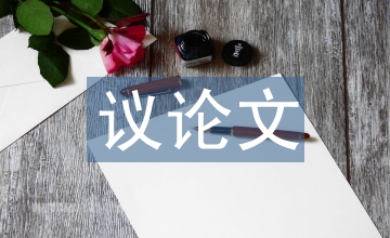 素質(zhì)教育議論文