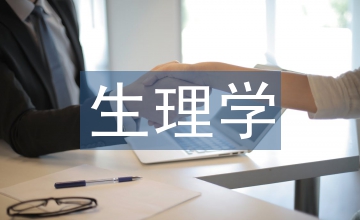護(hù)理專業(yè)生理學(xué)教學(xué)改革