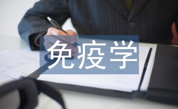 免疫學(xué)檢驗(yàn)論文