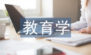 教育學(xué)論文