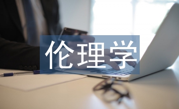 公共行政倫理