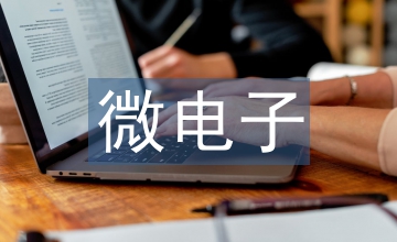 電子技術(shù)創(chuàng)新