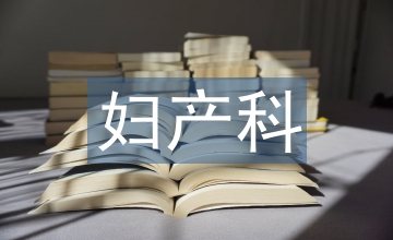 婦產(chǎn)科人性化設(shè)計(jì)對(duì)關(guān)懷護(hù)理的影響
