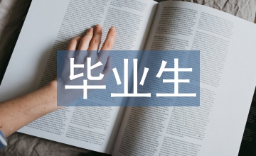 畢業(yè)生檔案信息資源提升就業(yè)服務(wù)質(zhì)量