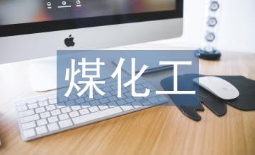EPC煤化工項(xiàng)目合同管理策略探討
