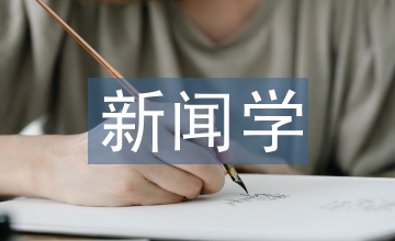 新聞學(xué)視角下的月亮灣的笑聲解析