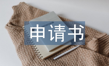 補(bǔ)考申請(qǐng)書(shū)