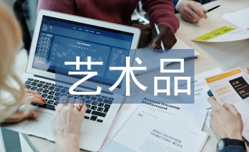 國(guó)內(nèi)藝術(shù)品拍賣市場(chǎng)中難題淺析