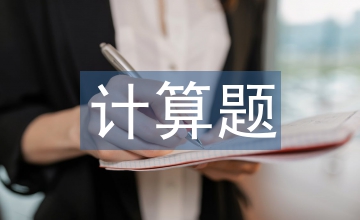 一元一次方程計(jì)算題
