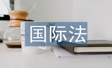 國(guó)際法淵源