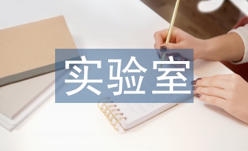 實(shí)驗(yàn)室技術(shù)安全管理辦法