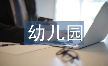 幼兒園語(yǔ)言教育論文