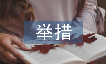 政府預(yù)算會(huì)計(jì)改善舉措