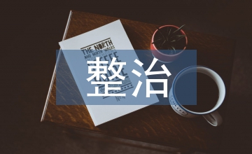 安全隱患整治總結(jié)