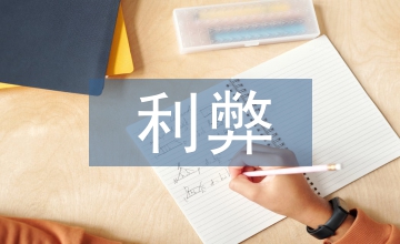 區(qū)塊鏈技術(shù)的利弊