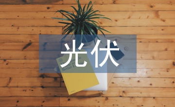 光伏發(fā)電對光伏路面現(xiàn)況發(fā)展研究