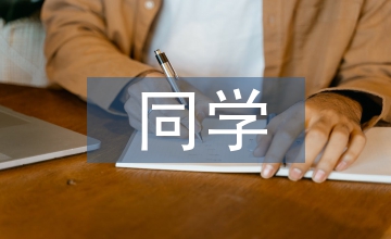 姐姐的同學