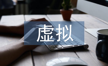 虛擬經(jīng)濟(jì)誕生及當(dāng)代精神現(xiàn)象