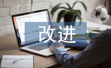 中小企業(yè)財務(wù)管理改進建議