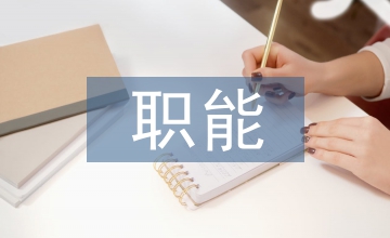 疾病預(yù)防控制中心職能