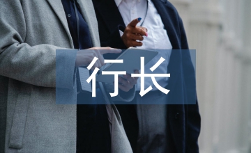 支行行長履職報(bào)告
