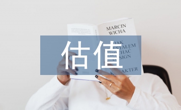 長期股權(quán)投資估值方法