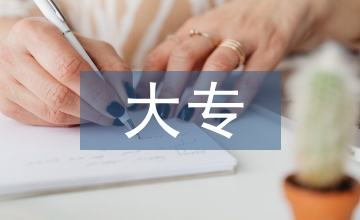 五年制大專會計專業(yè)畢業(yè)論文寫作研究