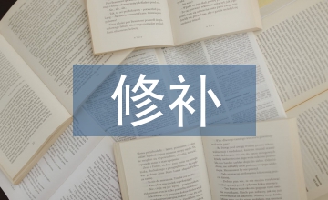 針織服裝破洞修補(bǔ)方法探討